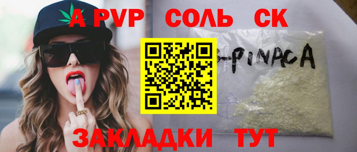 Воткинск  Alpha PVP Соль  Альфа ПВП СК  Вход с VPN 