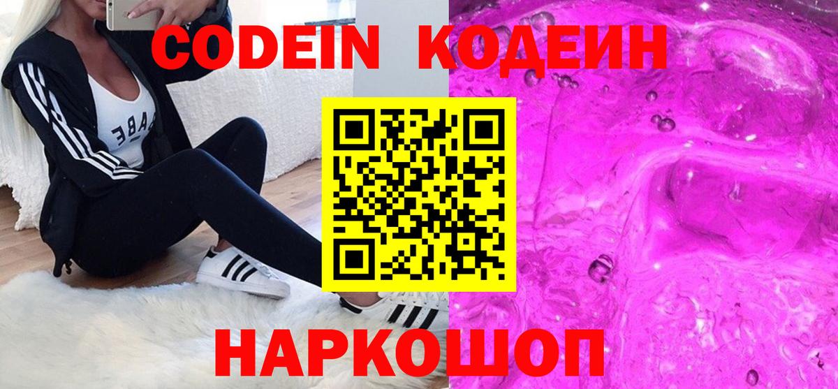 Кодеин Purple Drank  Кодеиновый сироп Lean напиток Lean (лин)  Воткинск  Вход с VPN 
